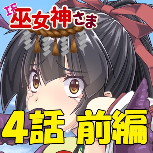IF巫女神さま 第4話前編