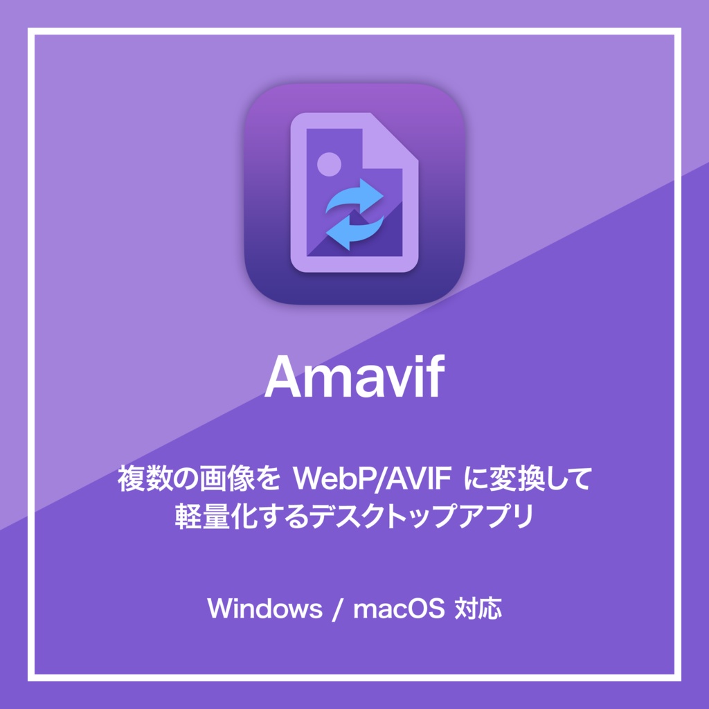Amavif - フリーのWebP/AVIF変換アプリ