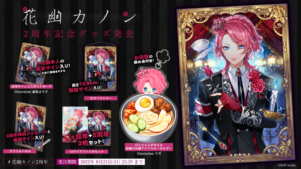 花幽カノン 2周年記念グッズ【再販開始】
