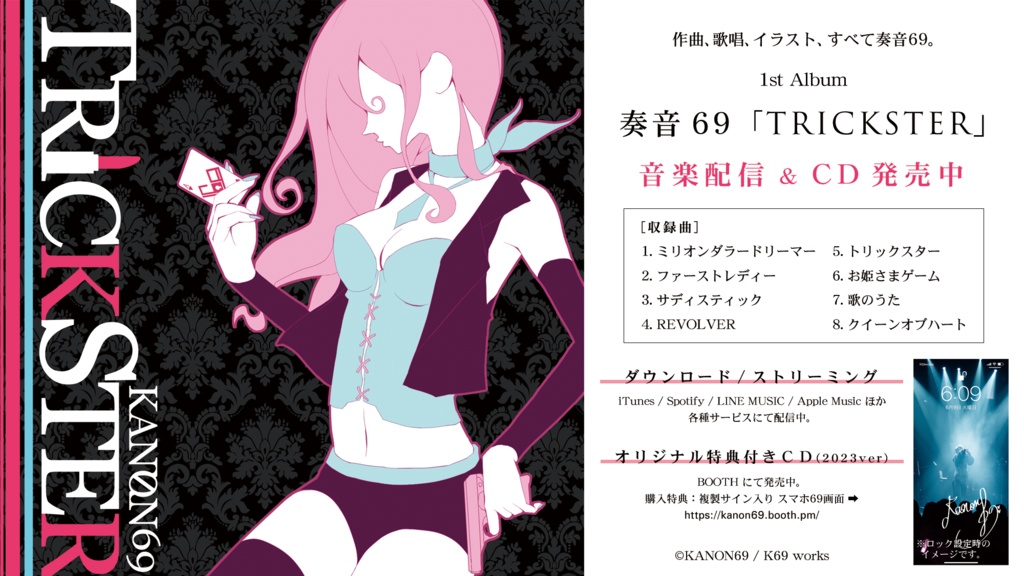 奏音69 1stアルバム「TRICKSTER」