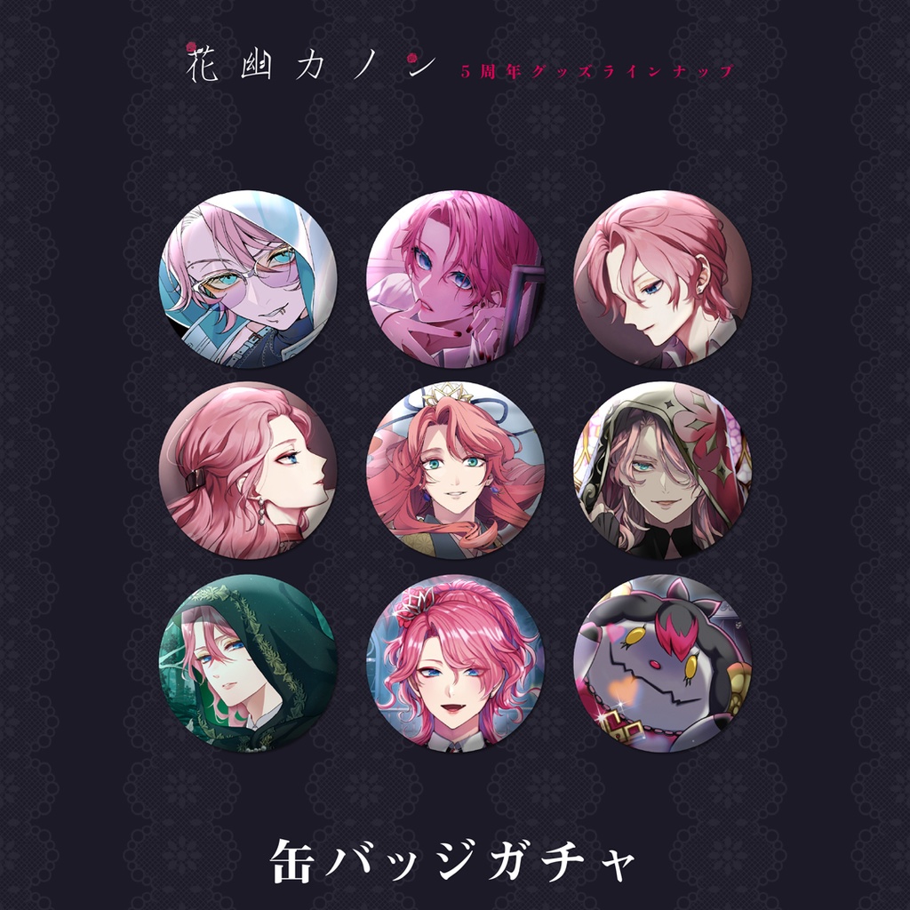 花幽カノン 花幽確定！缶バッジガチャ［5周年］