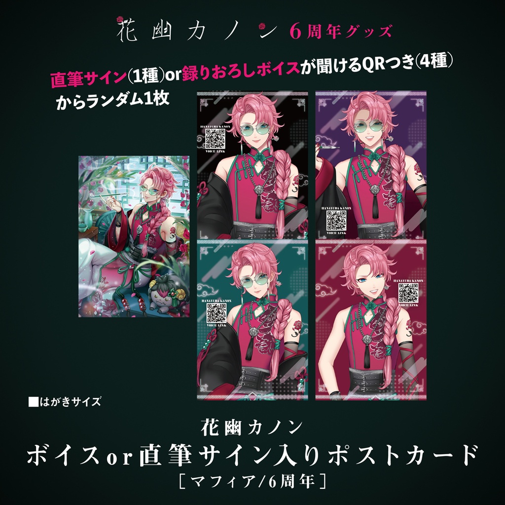 花幽カノン ボイスor直筆サイン入りポストカード［マフィア/6周年］