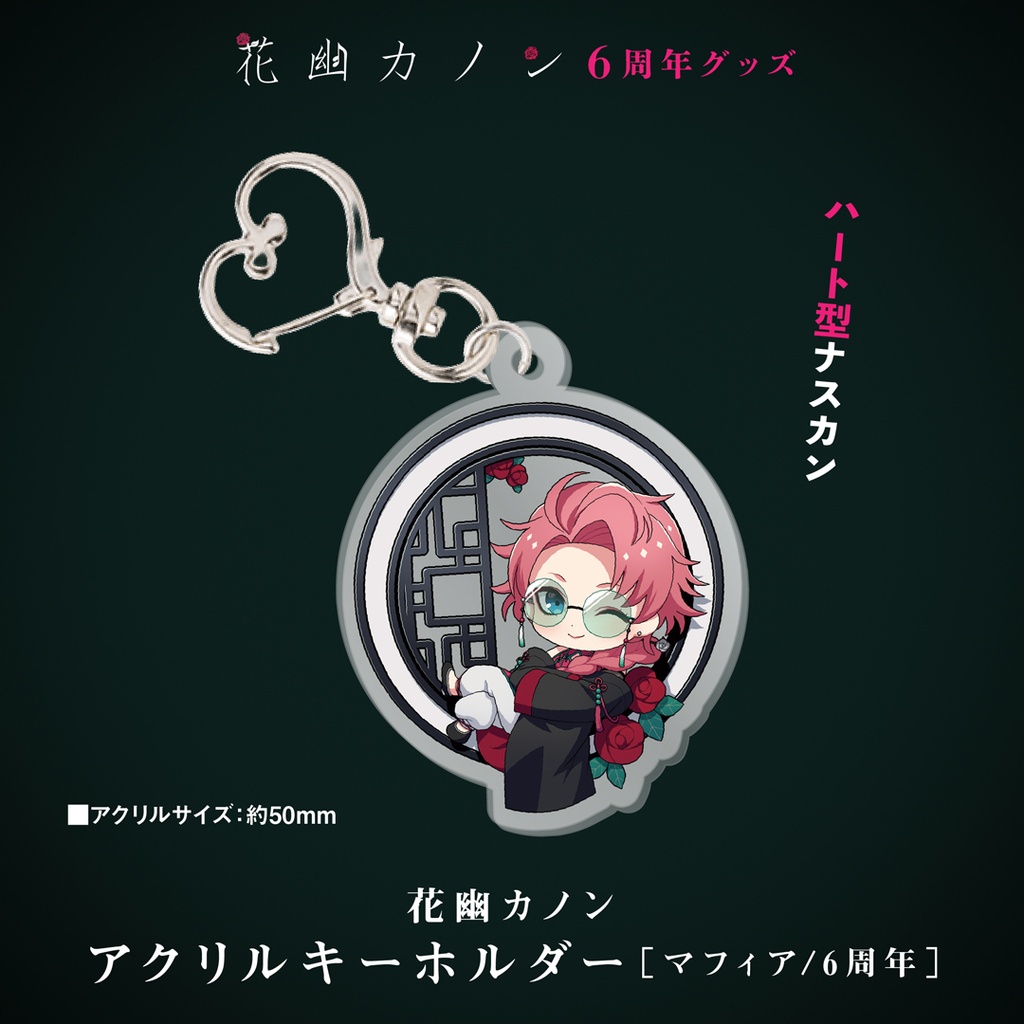 花幽カノン アクリルキーホルダー［マフィア/6周年］