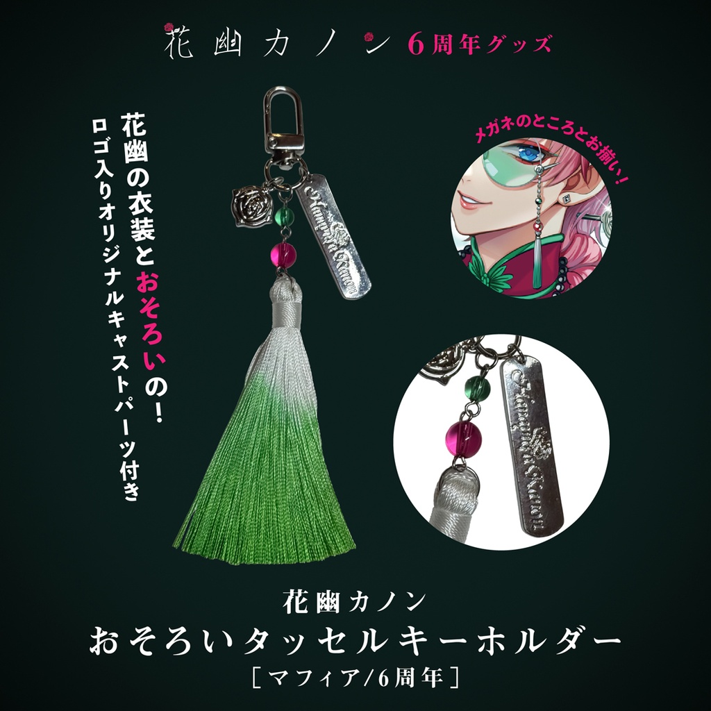花幽カノン おそろいタッセルキーホルダー［マフィア/6周年］