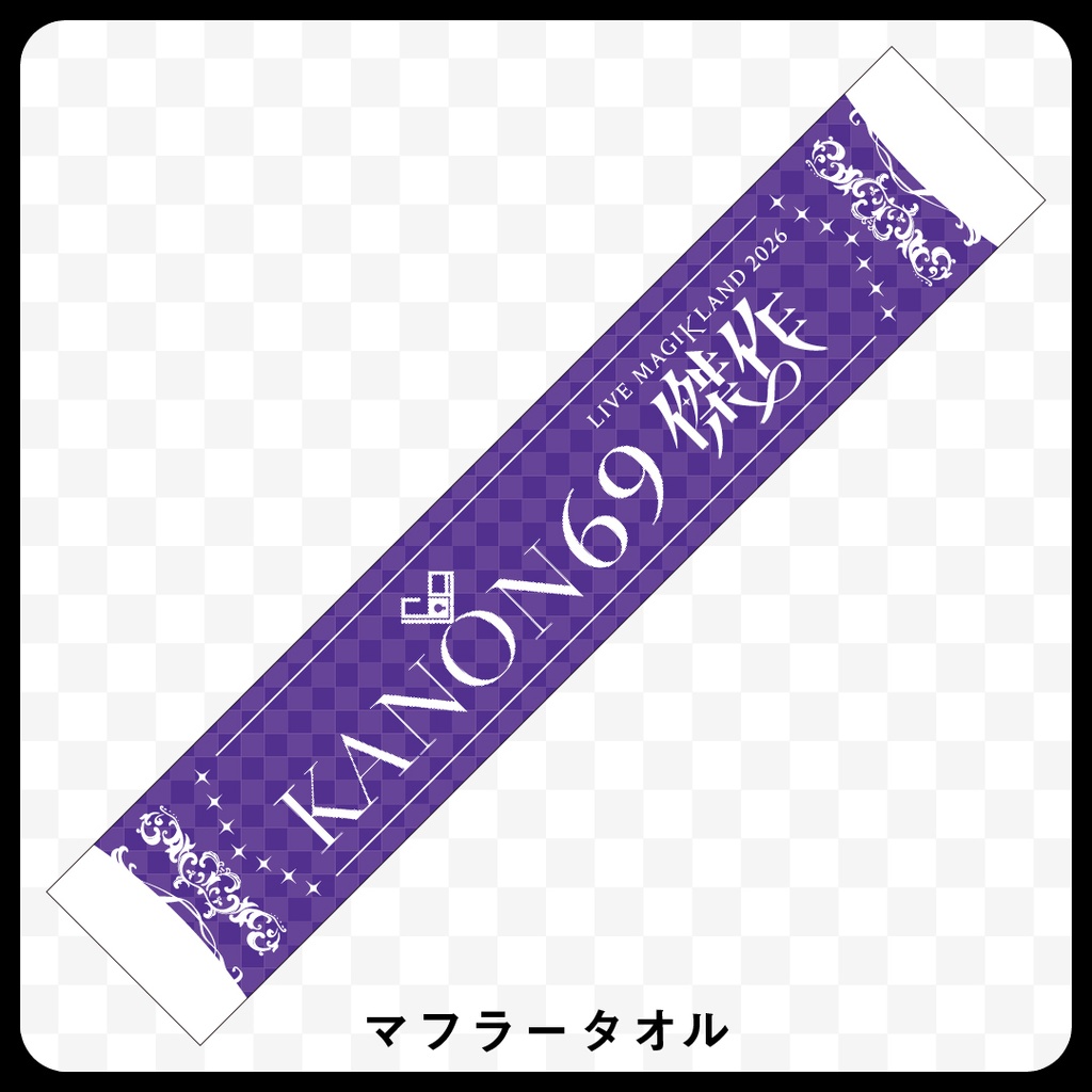 【9/19まで受注】奏音69 マフラータオル［KANON69 LIVE MAGIKLAND 2026 “傑作”］
