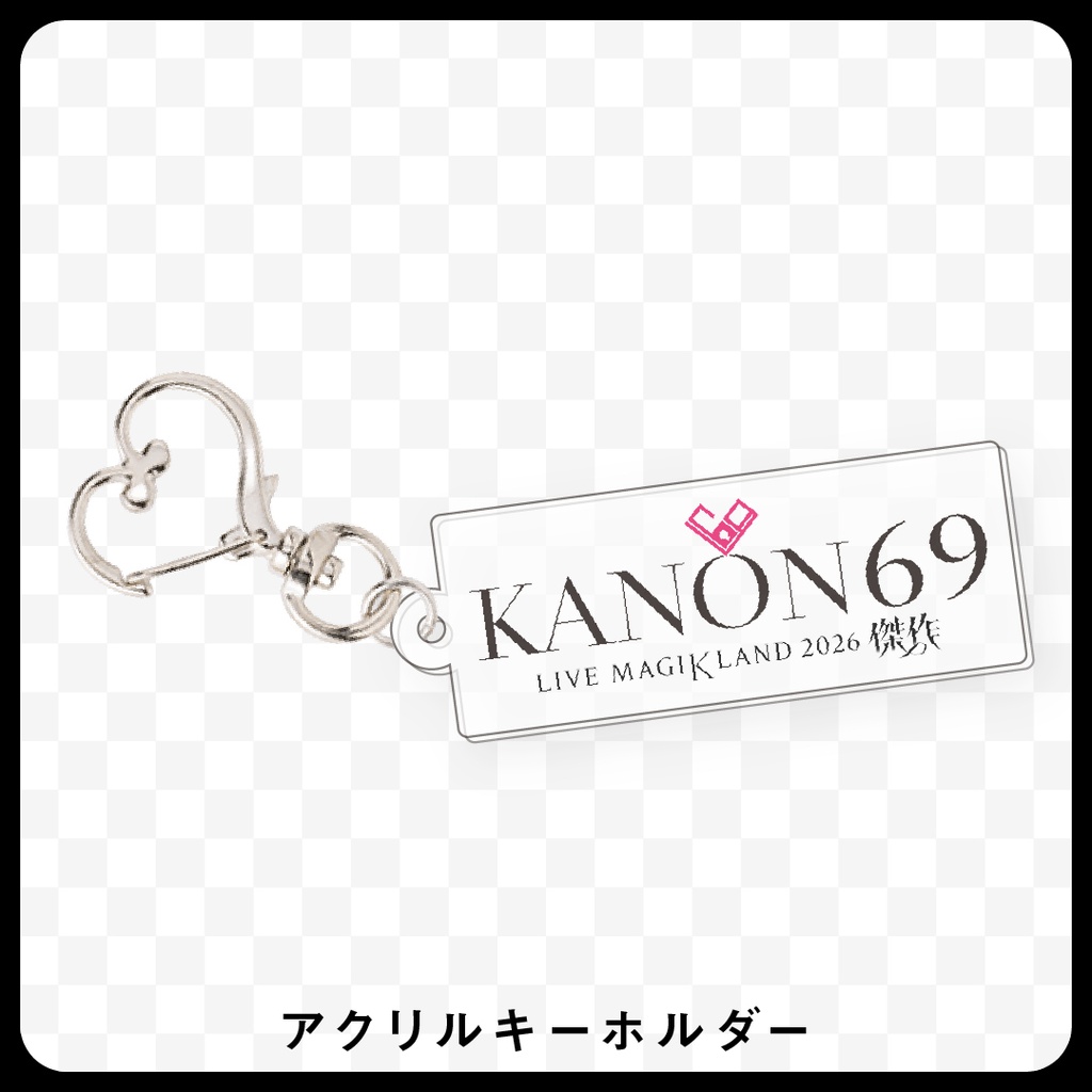 奏音69 アクリルキーホルダー［KANON69 LIVE MAGIKLAND 2026 “傑作”］【10月以降お届け】
