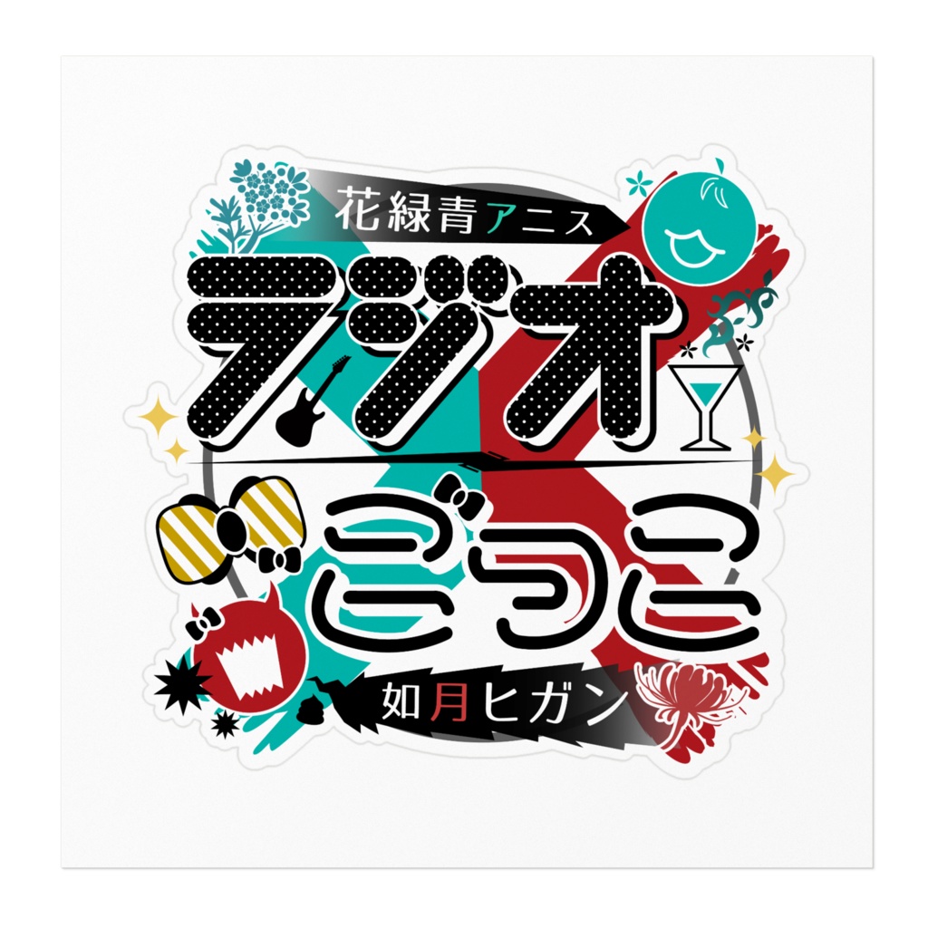 ラジオごっこステッカー