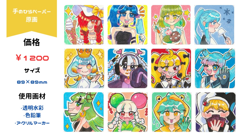 手のひらペーパー原画【8月入荷】