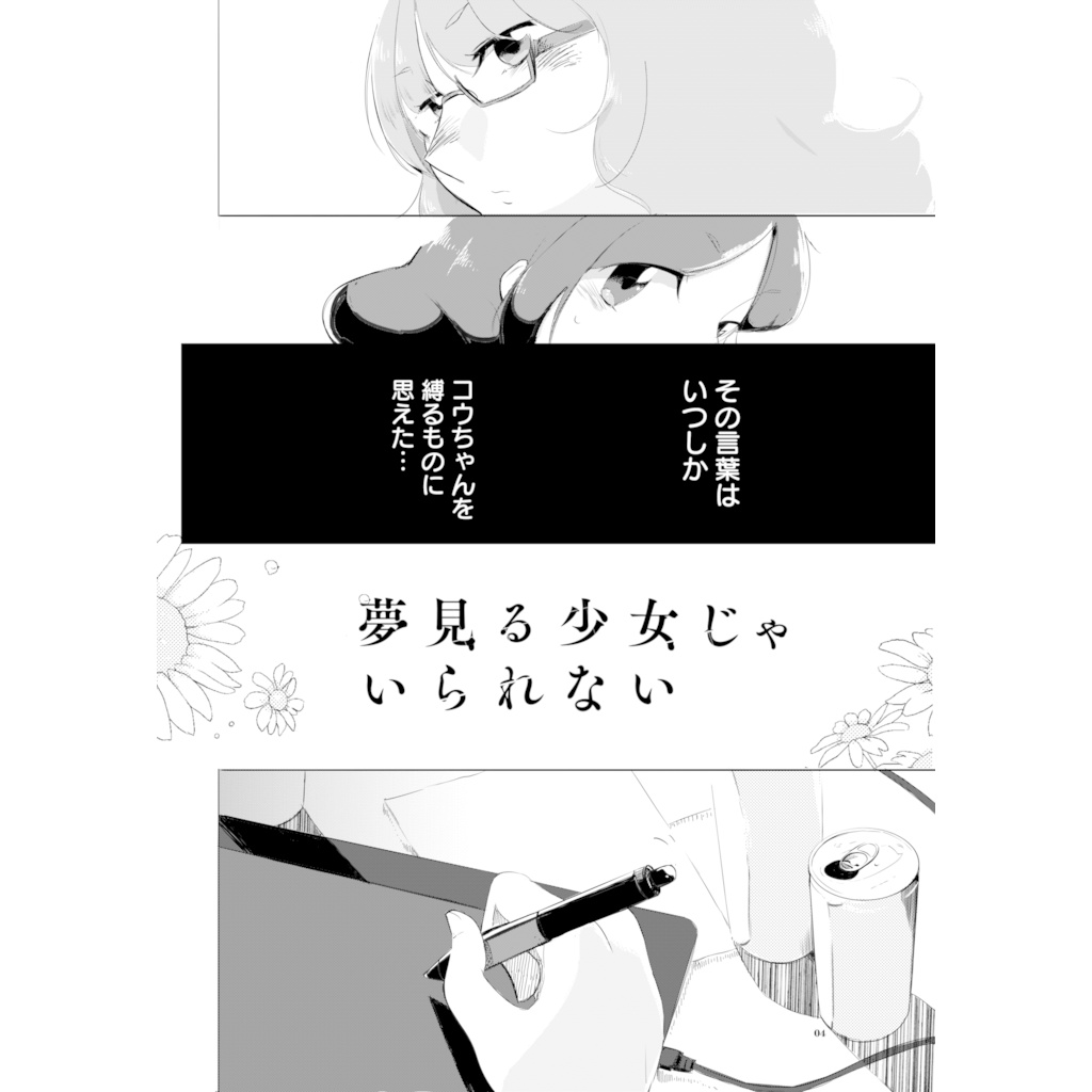 夢見る少女じゃいられない