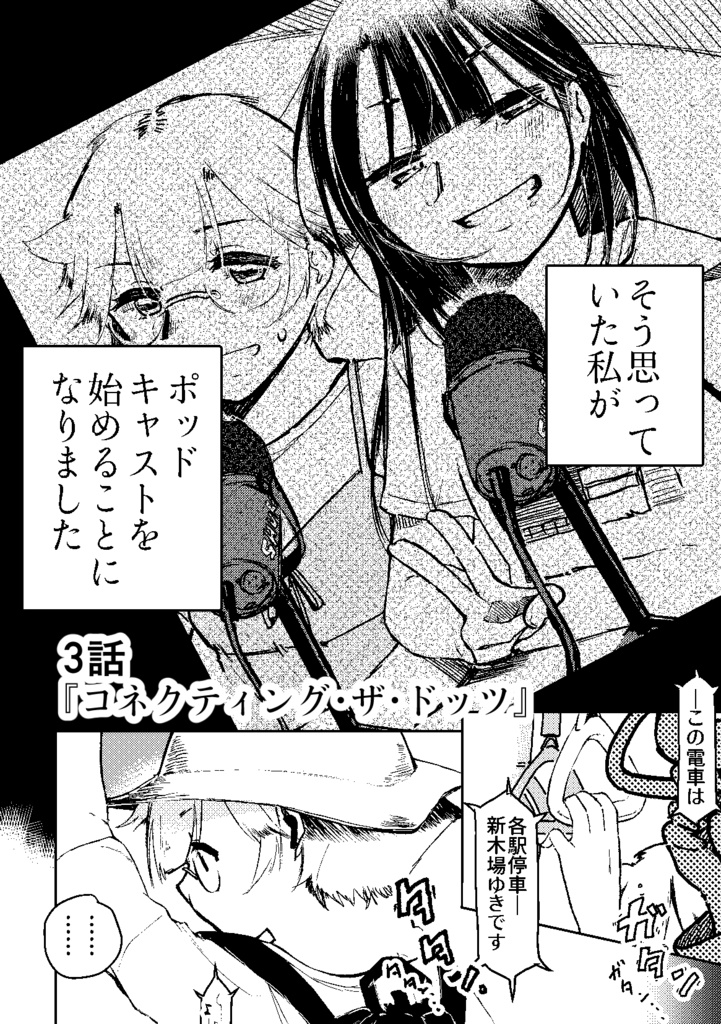 ユードットエフエム3話『コネクティング・ザ・ドッツ』