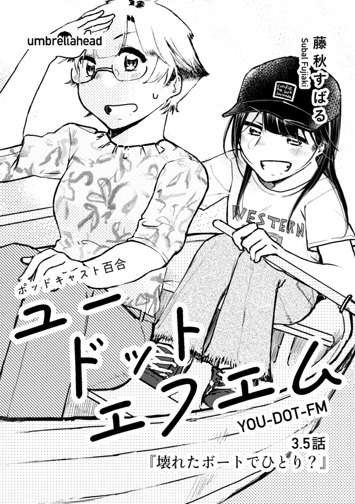 ユードットエフエム3.5話『壊れたボートにひとり？』
