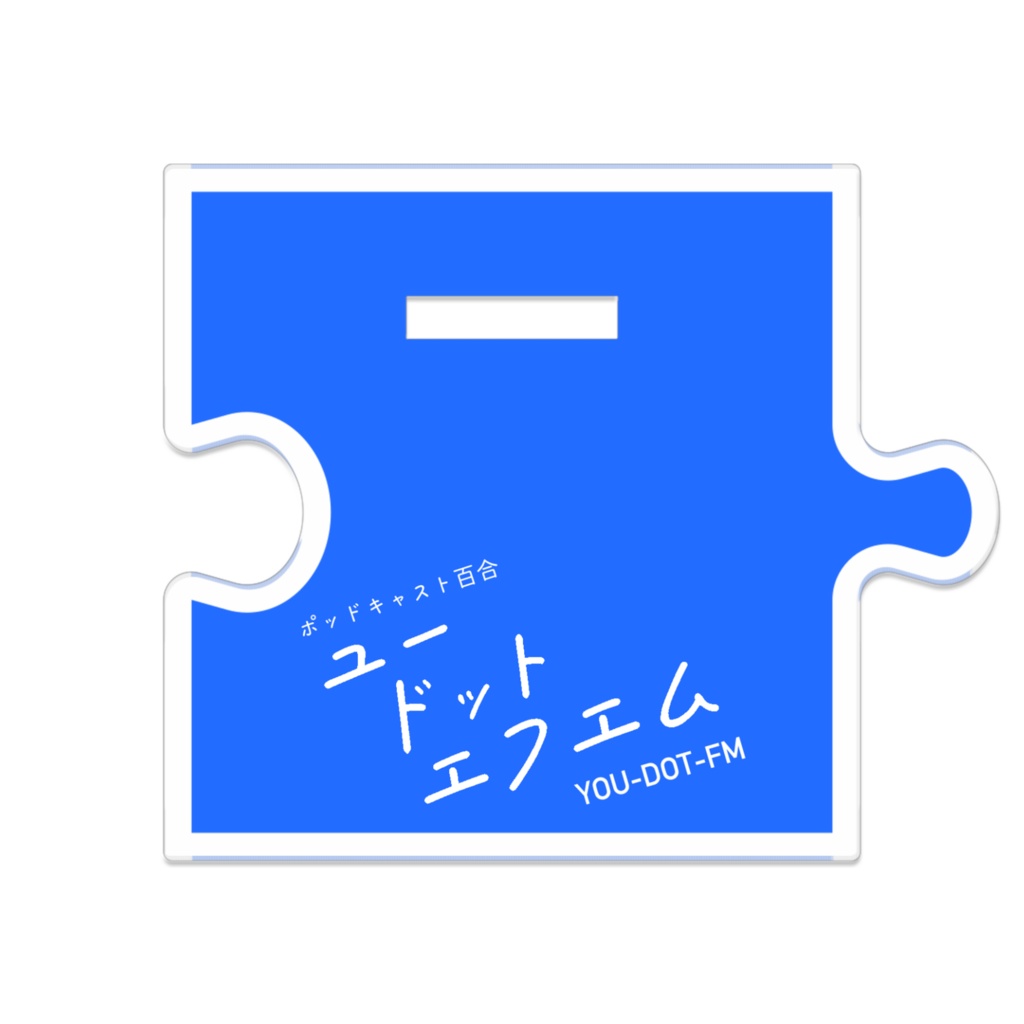 『ユードットエフエム』アクリルスタンド