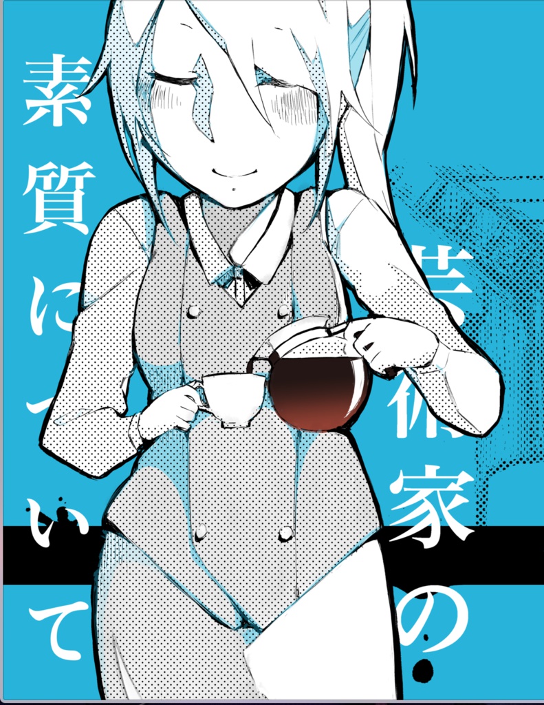 芸術家の素質について