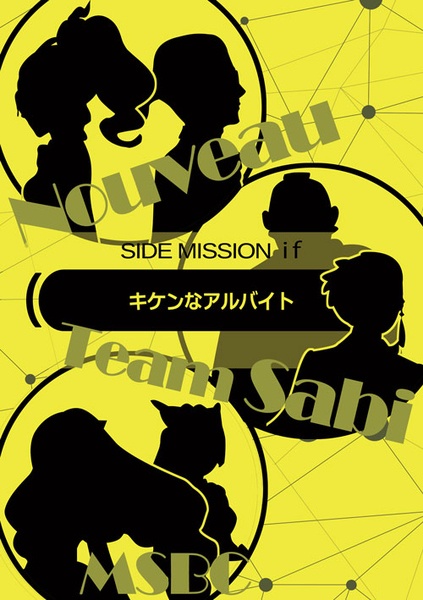 SIDE MISSION if -キケンなアルバイト-