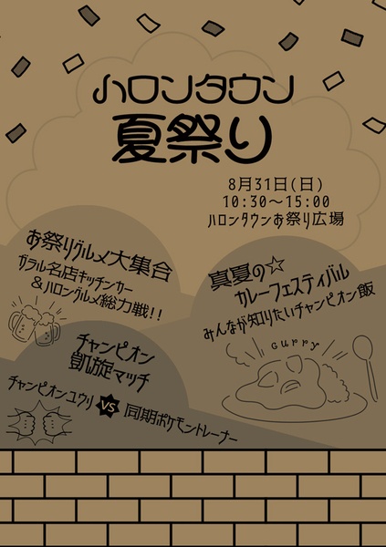 ハロンタウン 真夏の☆カレーフェスティバル