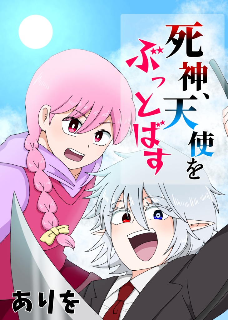 死神、天使をぶっとばす