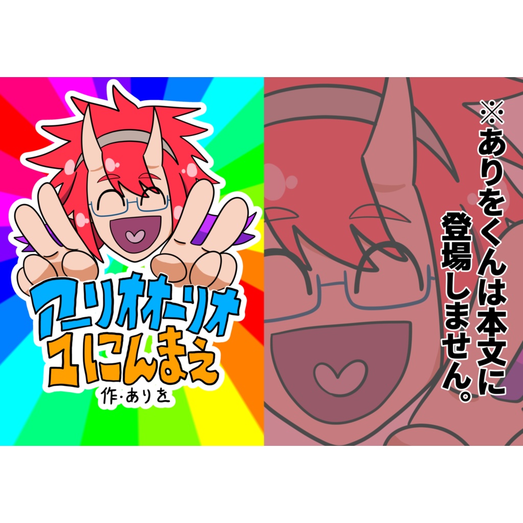アーリオオーリオ1にんまえ