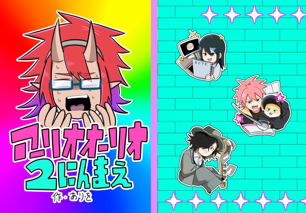 アーリオオーリオ2にんまえ