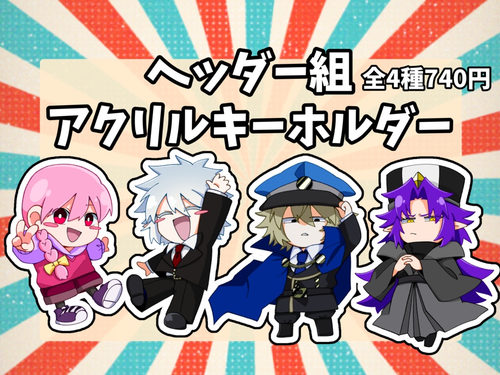 ヘッダー組アクリルキーホルダー