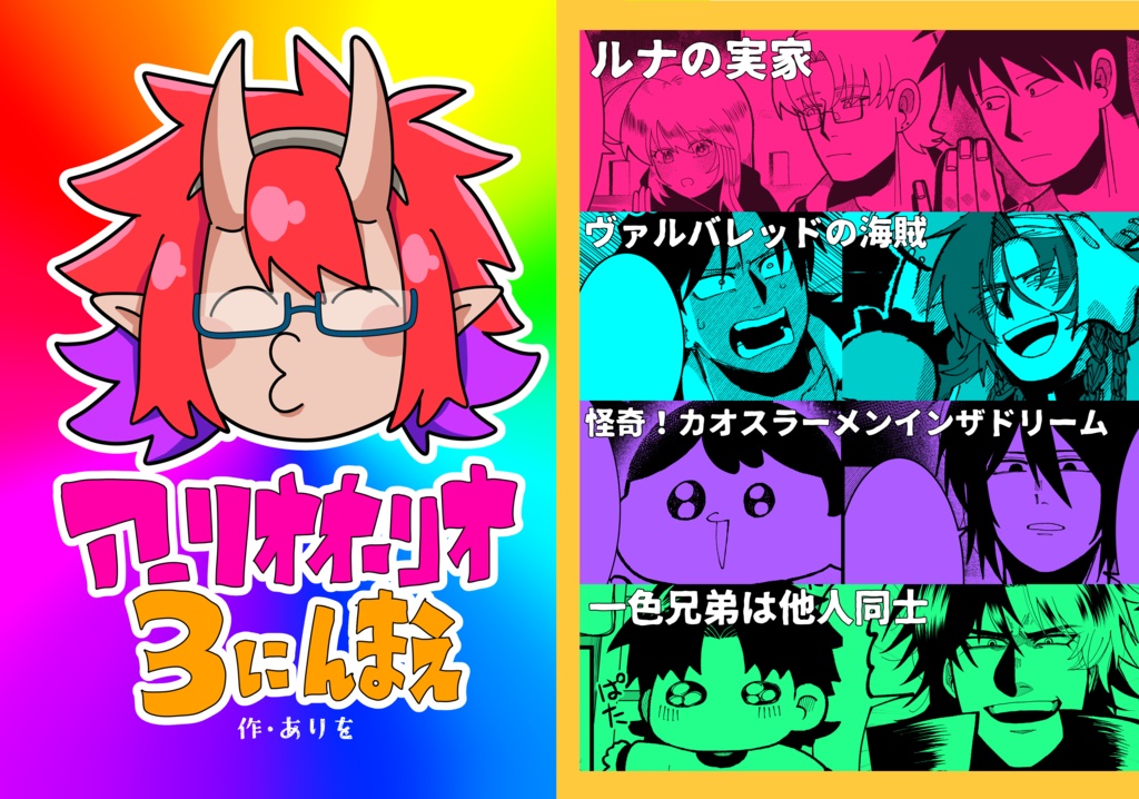アーリオオーリオ3にんまえ