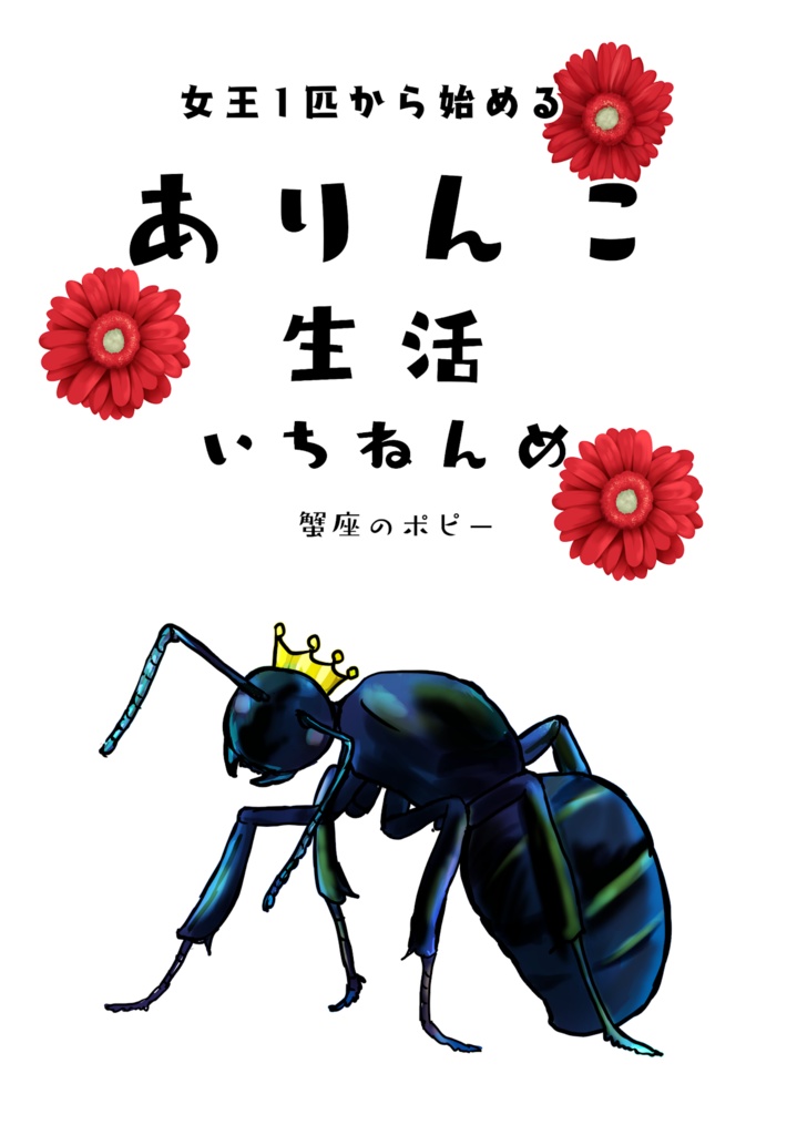 ありんこ生活いちねんめ