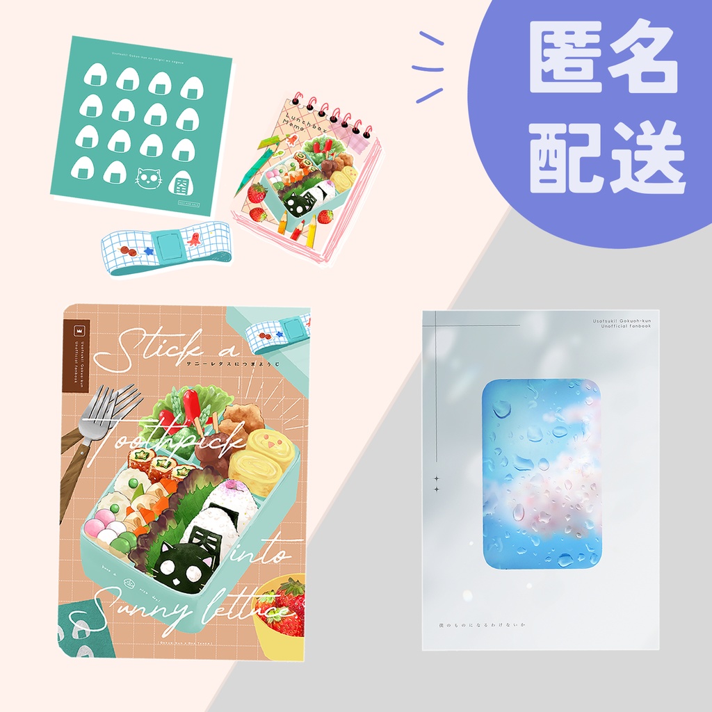 【匿名配送】ゴク天本 新刊頒布ページ
