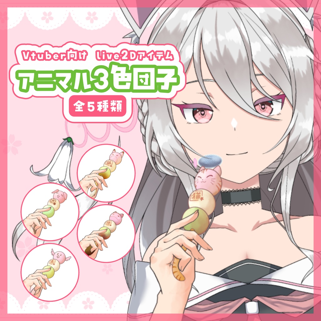 【 Vtuber向け 動く手の素材 】アニマル３色団子【 VTS対応 Live2D素材 】