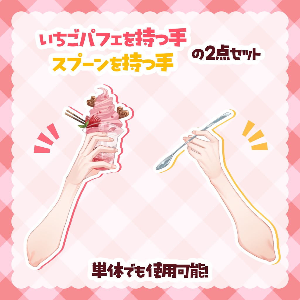 【 Vtuber向け 動く手の素材 】いちごパフェセット【 VTS対応 Live2D素材 】