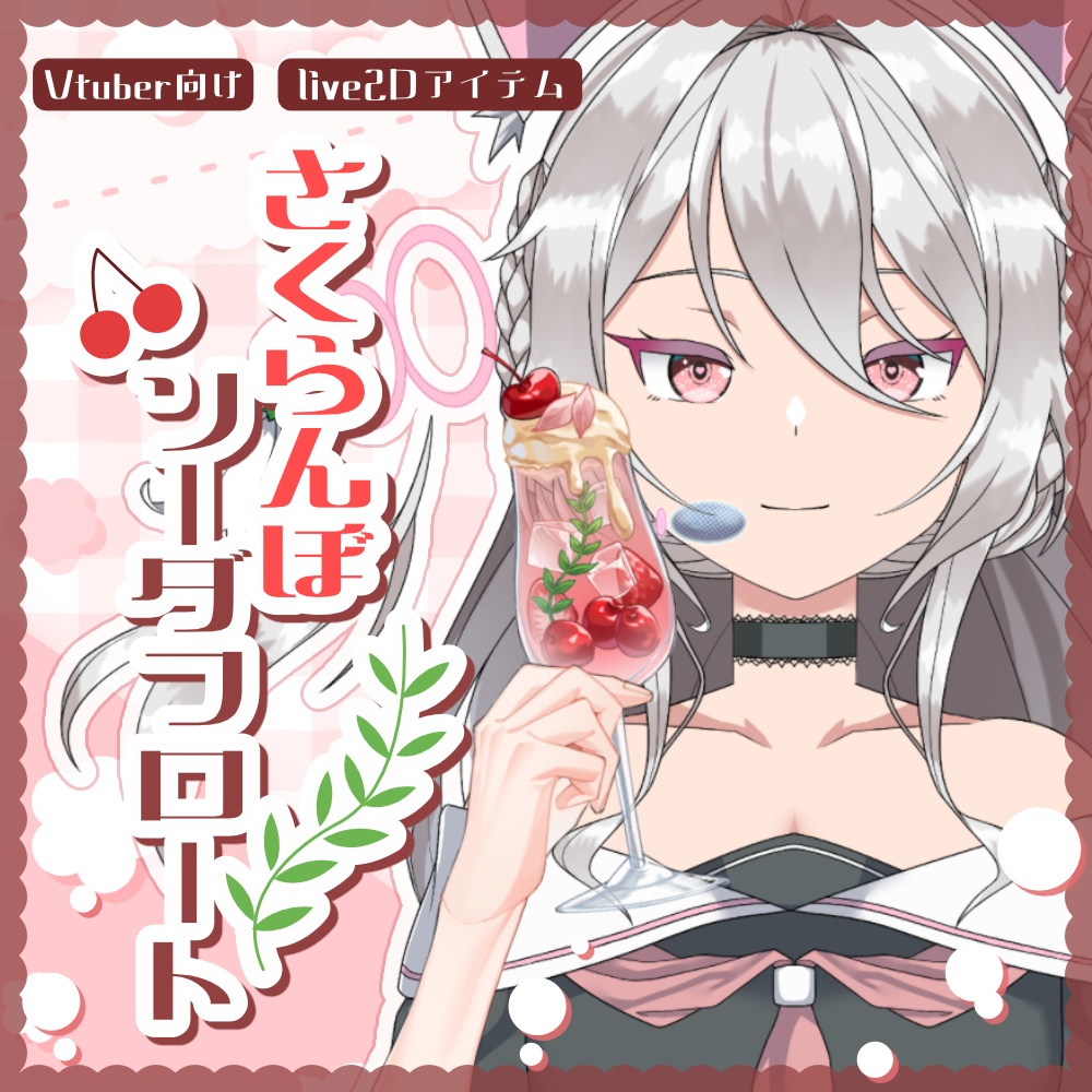 【 Vtuber向け 動く手の素材 】さくらんぼソーダフロート【 VTS対応 Live2D素材 】