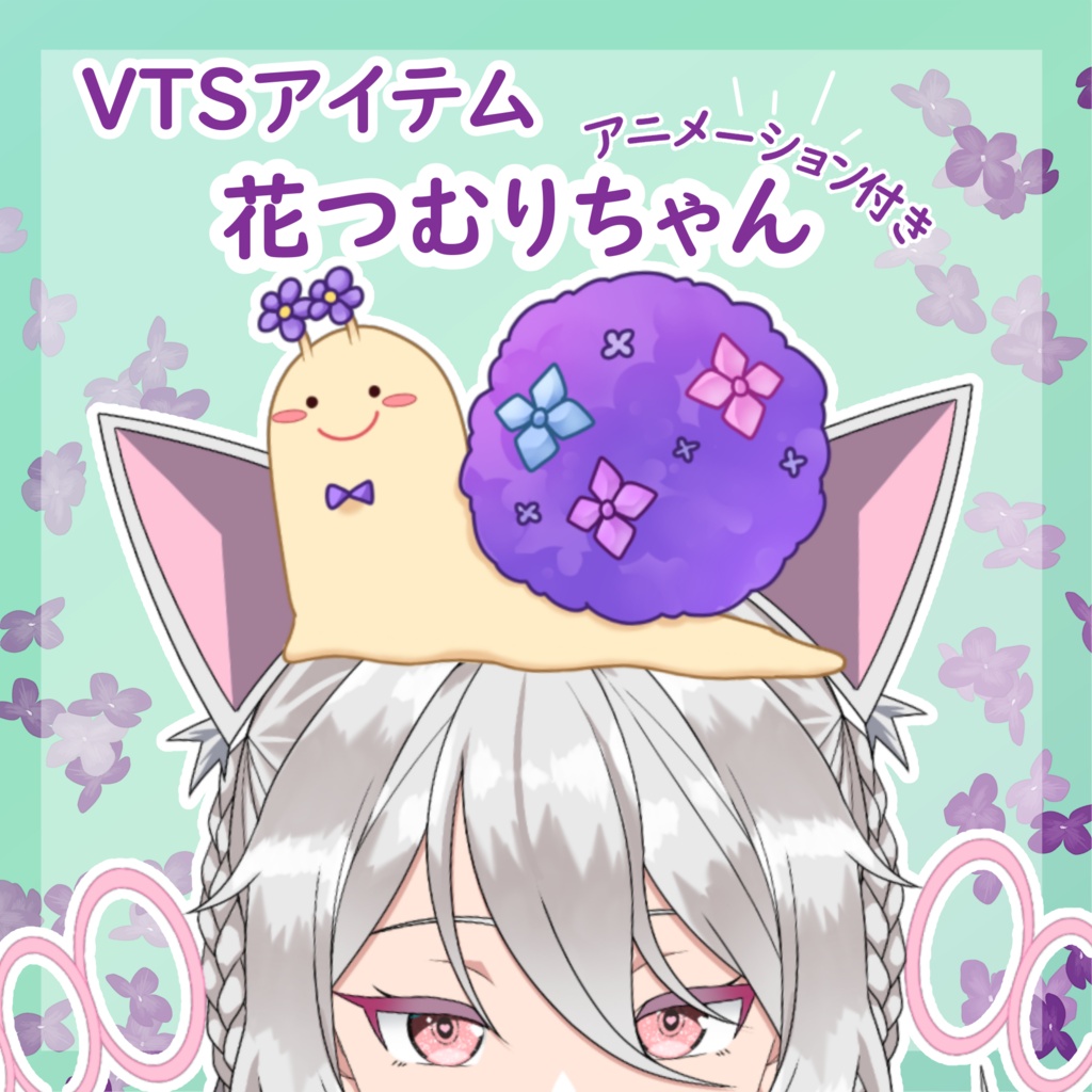 【 Vtuber向け動く素材 】花つむり【 VTS対応 Live2D素材 】