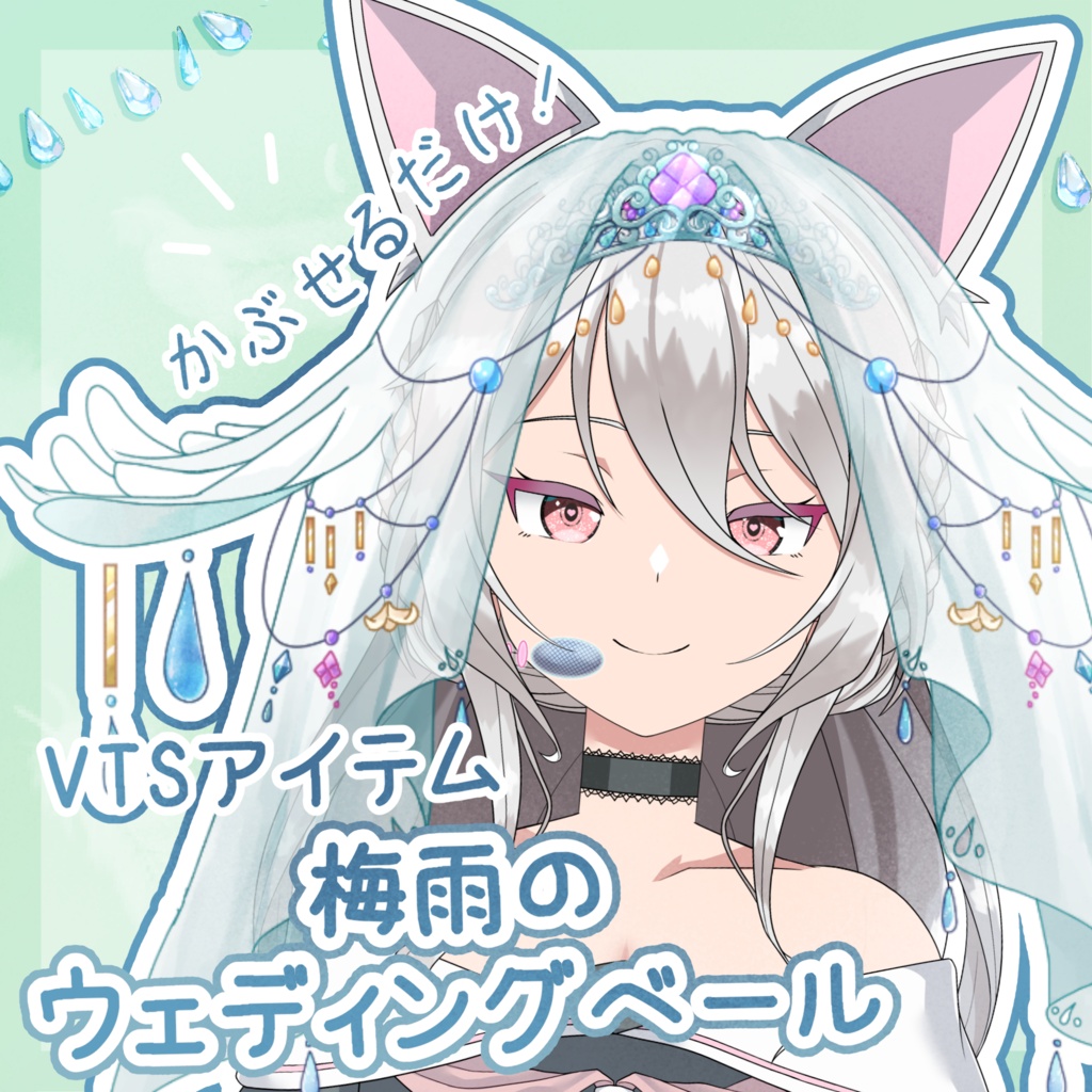 【 Vtuber向け動く素材 】梅雨のウエディングベール【 VTS対応 Live2D素材 】