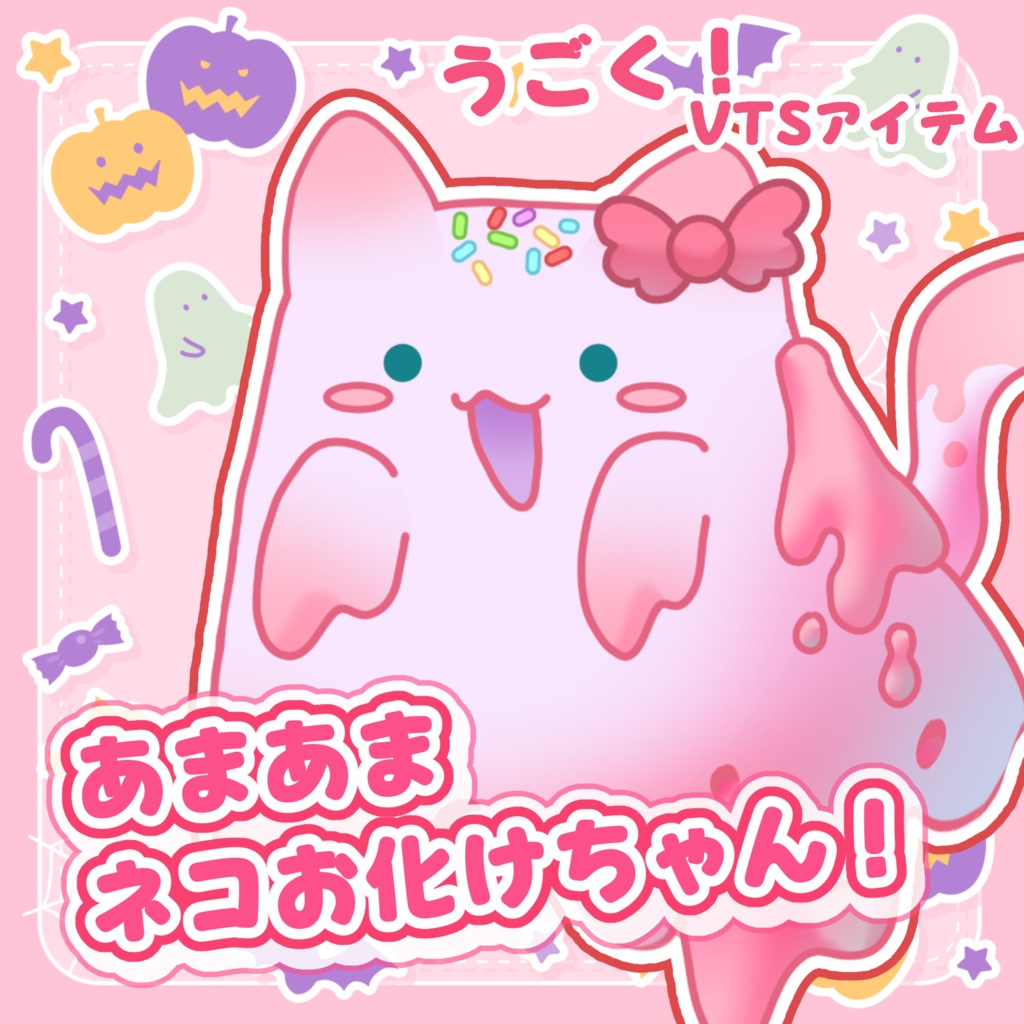 【 Vtuber向け動く素材 】あまあまネコお化けちゃん/ VTS対応 Live2D素材