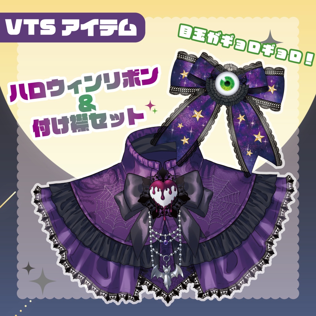 【 Vtuber向け動く素材 】ハロウィンリボン＆つけ襟セット／ VTS対応 Live2D素材 