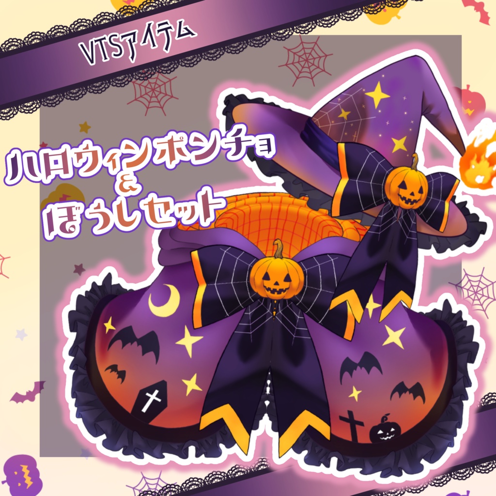 【 Vtuber向け動く素材 】ハロウィンポンチョ&魔女帽子セット/ VTS対応 Live2D素材