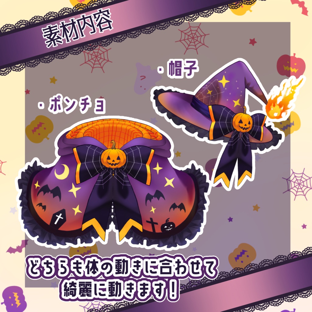 【 Vtuber向け動く素材 】ハロウィンポンチョ&魔女帽子セット/ VTS対応 Live2D素材