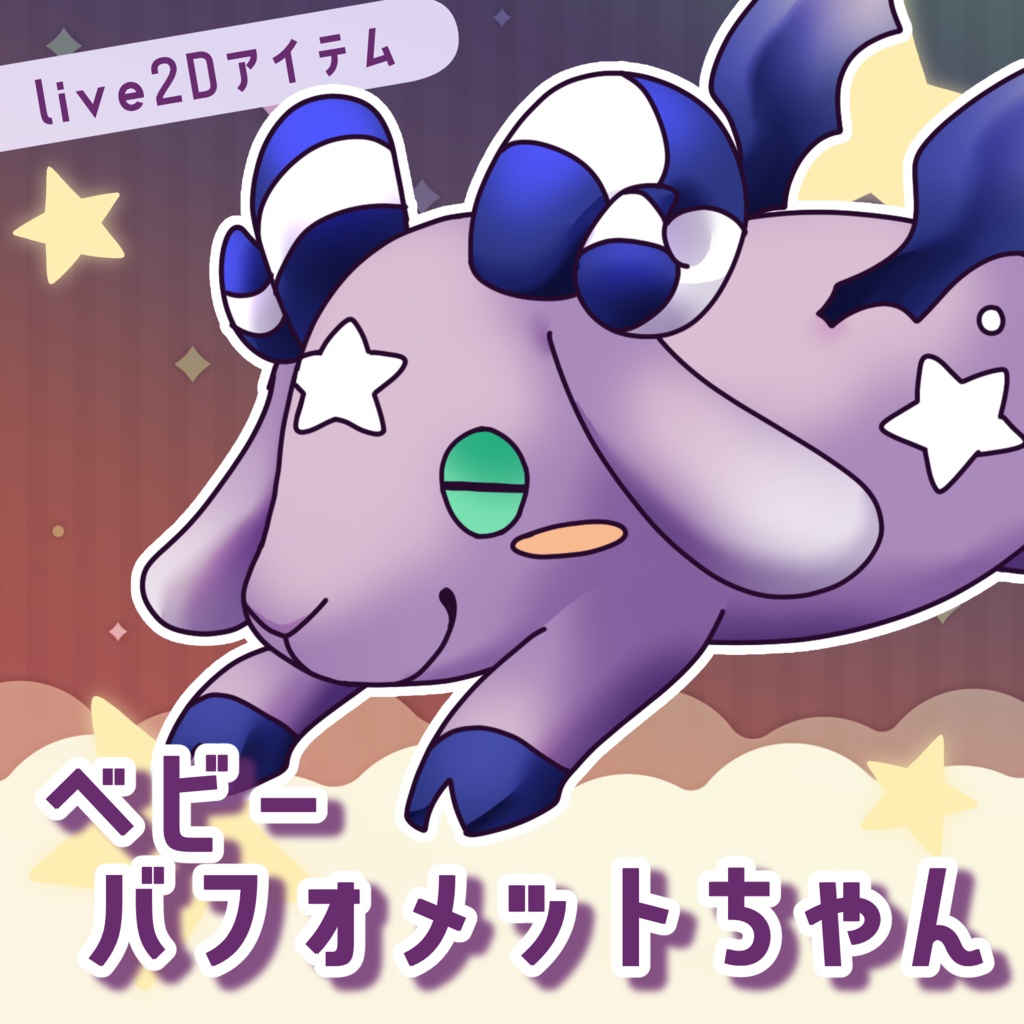 【 Vtuber向け動く素材 】ベビーバフォメットちゃん/ VTS対応 Live2D素材