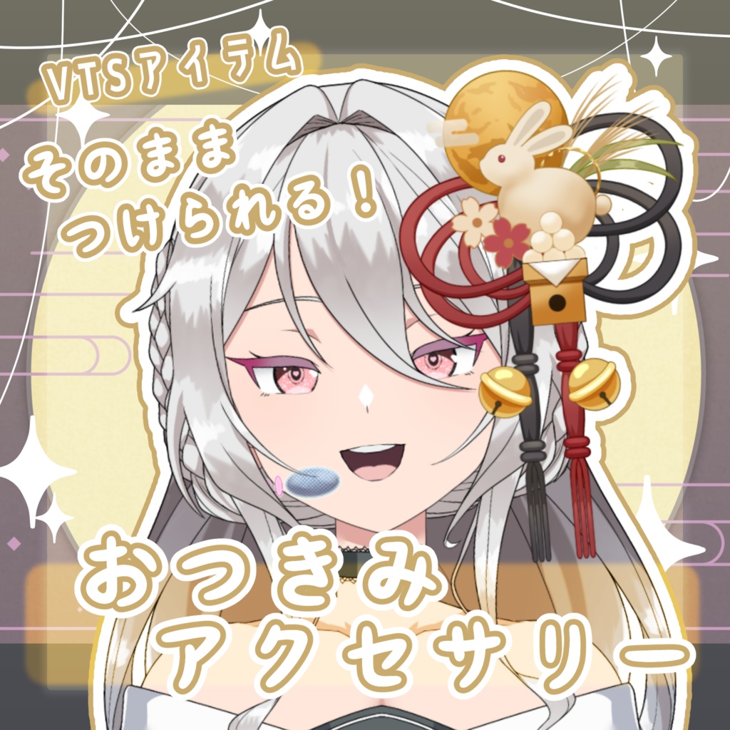 【 Vtuber向け動く素材 】お月見ヘアアクセ/ VTS対応 Live2D素材