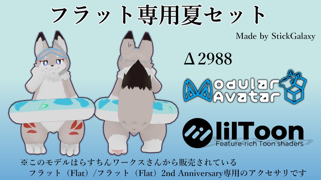 【MA対応・無料】フラット専用夏セット