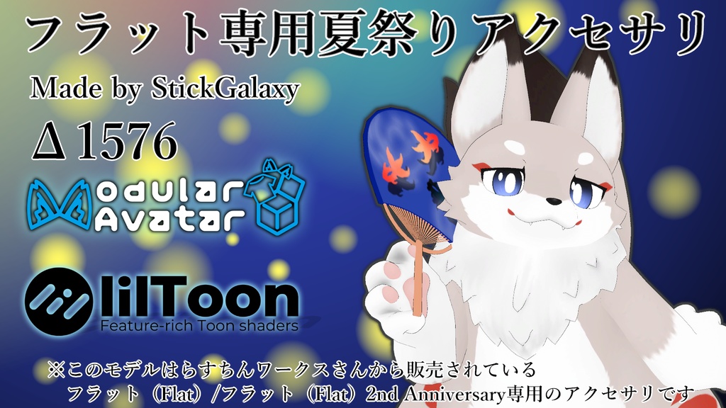 【MA対応・無料】フラット専用夏祭りアクセサリ