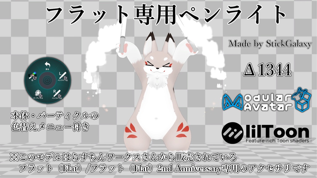 【MA対応・無料】フラット専用ペンライト