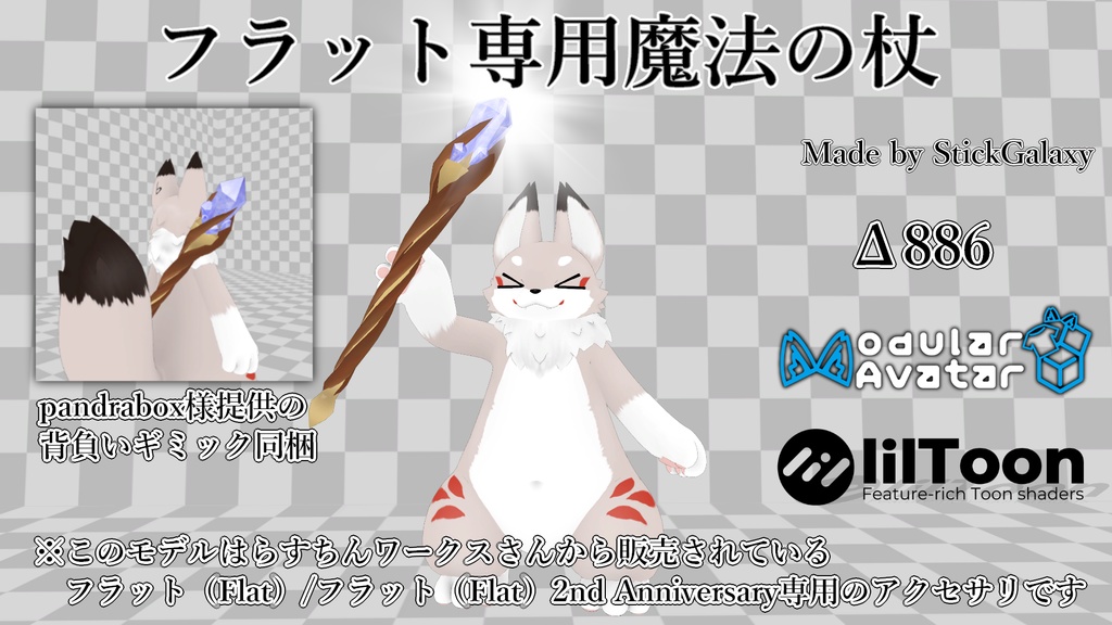【MA対応・無料】フラット専用魔法の杖