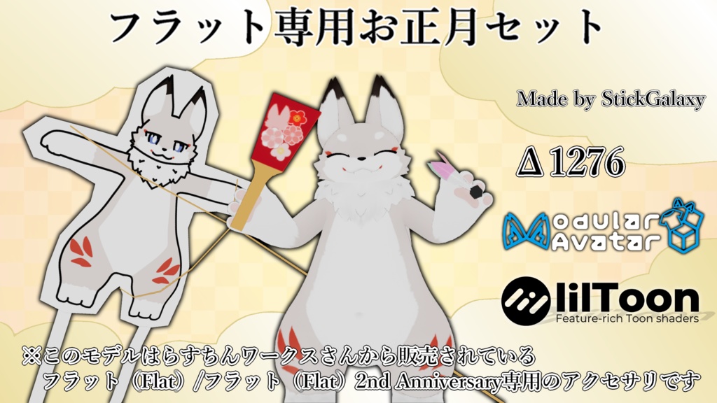 【MA対応・無料】フラット専用お正月セット