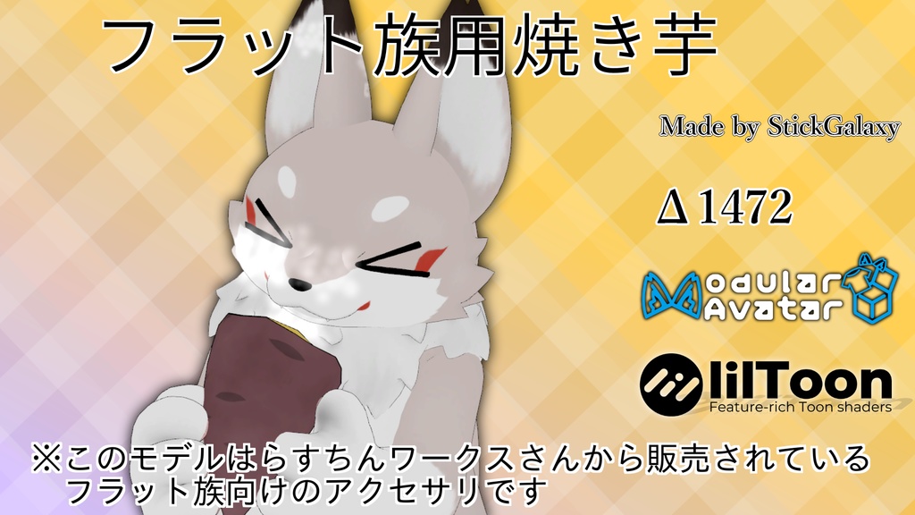 【MA対応・無料】フラット族用焼き芋