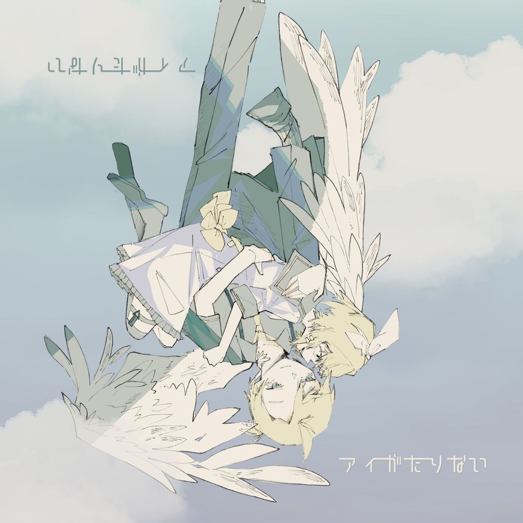 『アイがたりない』MerryBadEnd 2nd Album