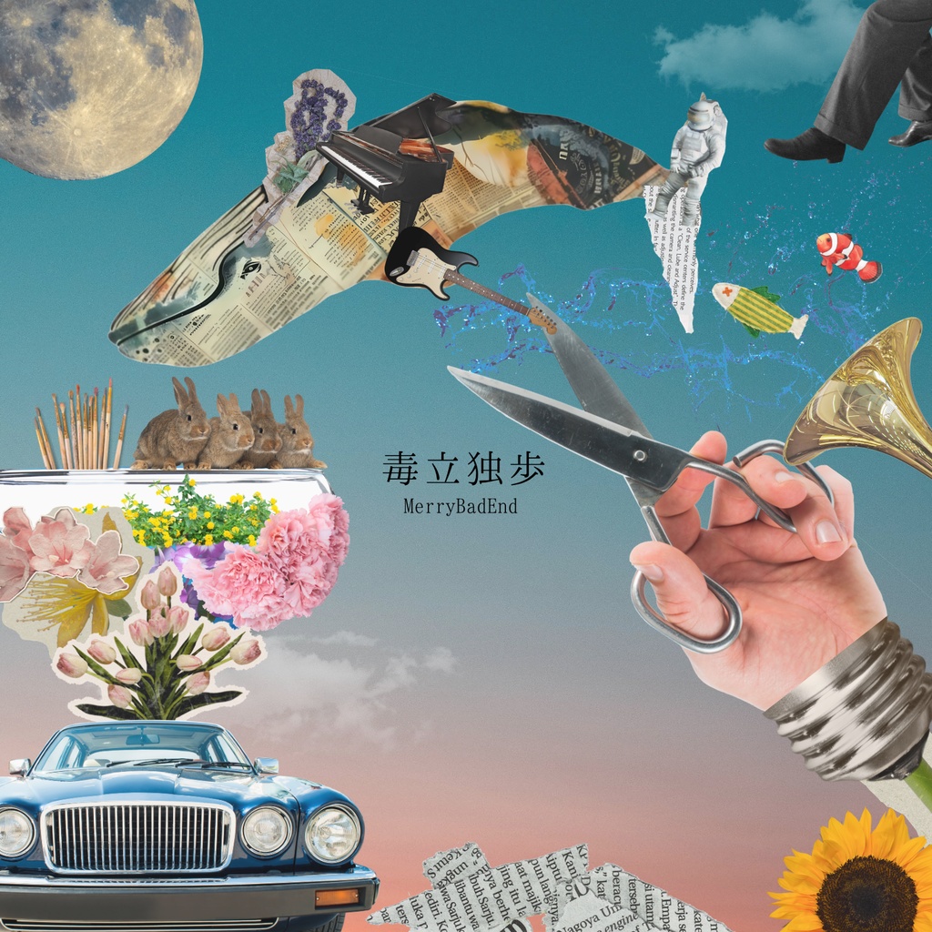 『毒立独歩』MerryBadEnd 1st EP