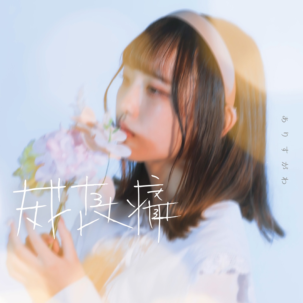 『成長痛』ありすがわ 1st EP