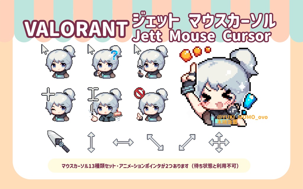 【VALORANT】Jett【マウスカーソル/MOUSE CURSOR】