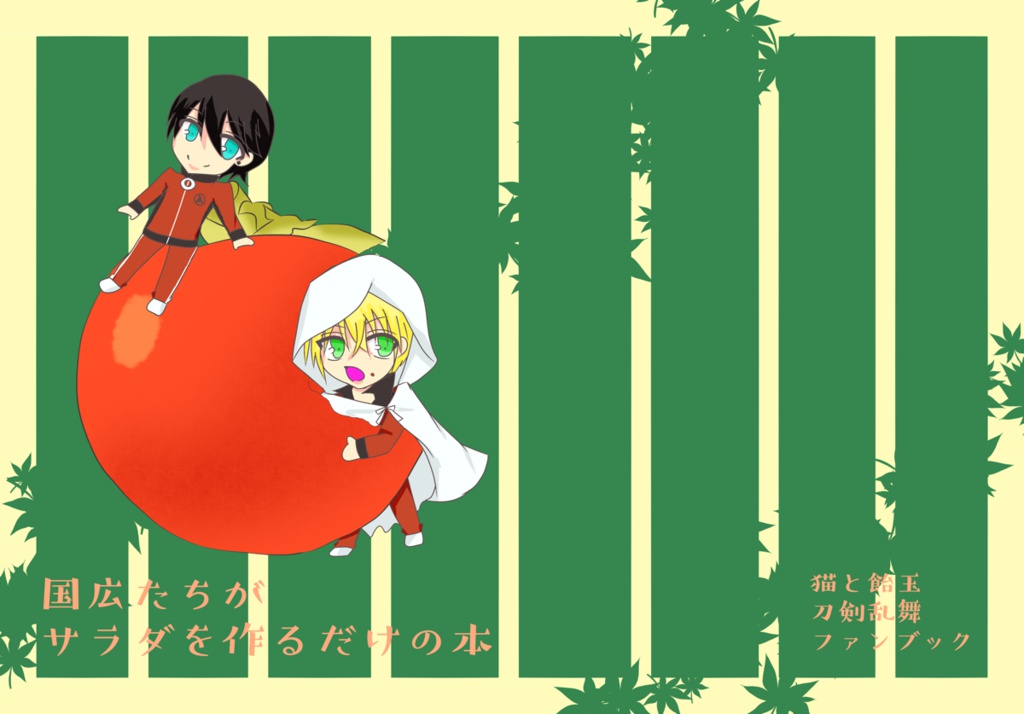 国広たちがサラダを作るだけの本(あんしんBOOTHパック)