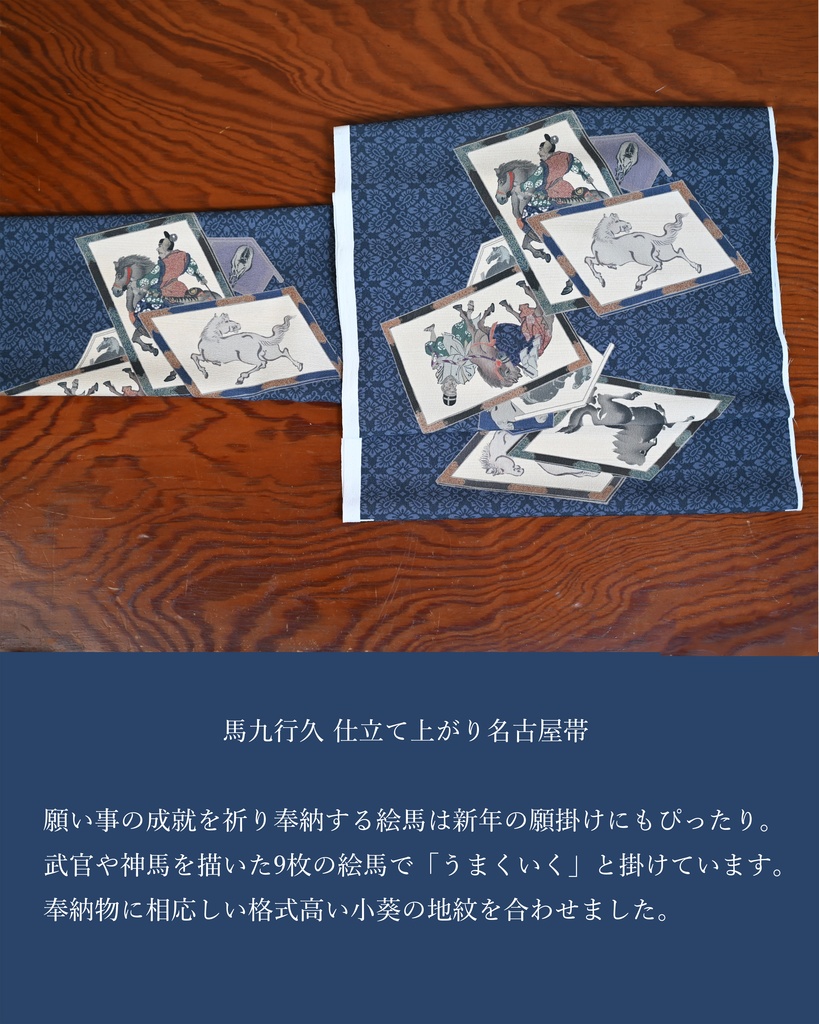 11/8販売開始: 馬九行久 仕立て上がり名古屋帯