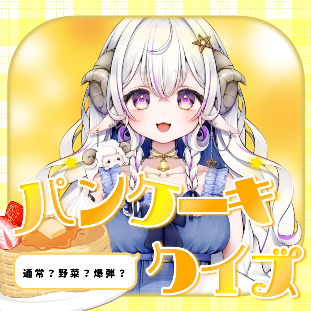 パンケーキクイズ 素材